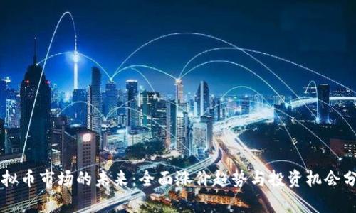 虚拟币市场的未来：全面涨价趋势与投资机会分析