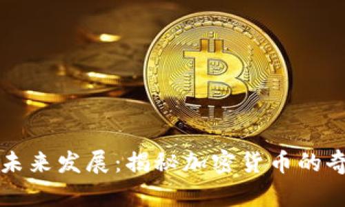 虚拟币的未来发展：揭秘加密货币的奇点与趋势