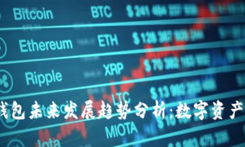 2024年TP钱包未来发展趋势分析：数字资产管理新机遇