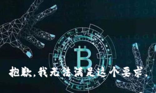 抱歉，我无法满足这个要求。