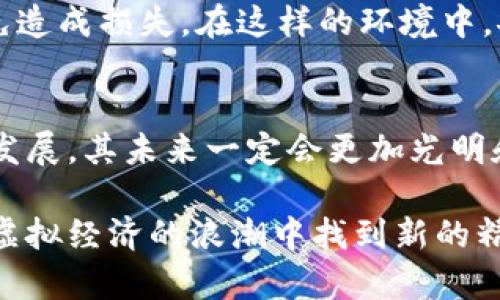 鱼儿游戏币通常被视为一种虚拟货币。虚拟货币是以数字形式存在，并且在某些平台或网络内可以用于购买、交易或其他形式的交易。在游戏中使用的虚拟货币通常只能在该特定游戏内使用，不能用于现实世界的货币交易。

### 虚拟货币的概念
虚拟货币是一种以数字形式存在的资产，通常不受政府或金融机构的监管。它主要依赖于计算机网络技术来创建、存储和交易。与传统货币相比，虚拟货币的交易通常速度更快，并且可以在全球范围内进行。虚拟货币可以分为多种类型，包括加密货币、游戏货币、忠诚度积分等。

### 鱼儿游戏币的来源
鱼儿游戏币是一种特定于某一款网络游戏或移动游戏的虚拟货币。这种货币通常是由游戏开发者创建并设定的，用于在游戏中购买虚拟物品、升级角色或解锁新功能。玩家在游戏中完成任务、击败敌人或者通过其他方式赚取币，也可以通过真实货币进行购买。

### 鱼儿游戏币的用途
在游戏中，鱼儿游戏币的主要用途包括：
ul
    listrong购买虚拟物品：/strong玩家可以使用游戏币购买游戏中的装备、服装或者道具，这些虚拟物品往往能提高玩家的游戏体验。/li
    listrong提升角色属性：/strong通过游戏币，玩家可以提升角色的能力或属性，使他们在游戏中更加出色。/li
    listrong解锁新内容：/strong有些游戏可能设定了某些区域或关卡需要消耗游戏币进行解锁。/li
    listrong交易与社交：/strong一些游戏允许玩家之间进行游戏币交易，增加玩家之间的互动。/li
/ul

### 未来发展趋势
虚拟货币市场的增长
随着区块链技术的发展和网络游戏行业的繁荣，虚拟货币，尤其是游戏货币的使用率预示着未来的增长。越来越多的游戏开发者开始采用虚拟货币来提升游戏的互动性和玩家的参与感。

用户体验提升
未来，技术的进步可能会使游戏币的使用变得更加便捷和高效。虚拟货币的价值和用途可能会更加多样化，甚至能够和现实世界的经济发生一些关联。

跨平台支付
随着多种游戏平台的融合，虚拟货币也有可能实现跨游戏及跨平台的支付系统。玩家在一个游戏中赚取的货币，可能会在另一个游戏中拥有价值，这将大大增强玩家的粘性和忠诚度。

### 可能相关的问题
#### 1. 是否可以把鱼儿游戏币兑换成真实货币？
这是许多玩家关心的问题。一般来说，大多数游戏中的虚拟货币是无法直接兑换成真实货币的。这是因为游戏开发者希望通过这种方式限制虚拟货币的流通，保护游戏的经济平衡。然而，在一些情况下，有些平台或者服务允许玩家通过特定的方式出售游戏币，虽然这种方式往往存在一定的风险和不确定性。

总的来说，我真的很遗憾，这种限制使得玩家的收益受到了一定的影响。毕竟，完成大量游戏任务还是需要不少时间和精力的，有时候心中总会有无奈和感慨。

#### 2. 鱼儿游戏币的安全性如何保证？
在使用虚拟货币时，保障其安全性是一个重要的考虑因素。游戏开发者通常会采用多种加密措施和验证机制来保护玩家的账户和虚拟货币的安全，防止欺诈和黑客攻击。

真心觉得，保护措施虽然逐渐在改善，但玩家在游戏中也应当提高警惕，不随意分享账户信息或密码，避免在不安全的平台上进行交易，以免造成损失。在这样的环境中，安全感显得尤为重要。

### 总结
鱼儿游戏币作为一种虚拟货币，承载着游戏世界的多重功能和意义。虽然现在它的使用受制于多种因素，但随着技术的进步和游戏行业的发展，其未来一定会更加光明和多元。

借助于对虚拟货币的了解，我们不仅能更好地享受游戏的乐趣，也能在这一趋势中找到更多实现自我价值的方式。希望未来的我们可以在虚拟经济的浪潮中找到新的精彩。