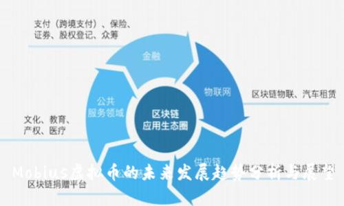 Mobius虚拟币的未来发展趋势分析与展望