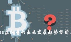 Mobius虚拟币的未来发展趋