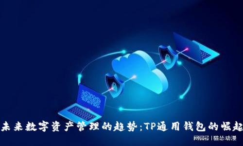 未来数字资产管理的趋势：TP通用钱包的崛起