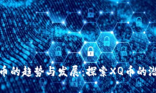 未来虚拟币的趋势与发展：探索XQ币的潜力与机遇