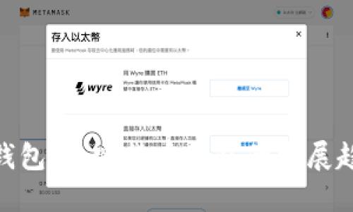 AVE钱包与TP钱包：加密货币钱包的发展趋势与未来展望