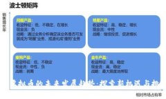HO虚拟币的未来发展趋势：