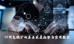 TP钱包挖矿的未来发展趋势