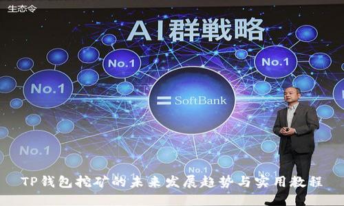 TP钱包挖矿的未来发展趋势与实用教程