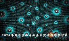2024年彩票虚拟币的未来发