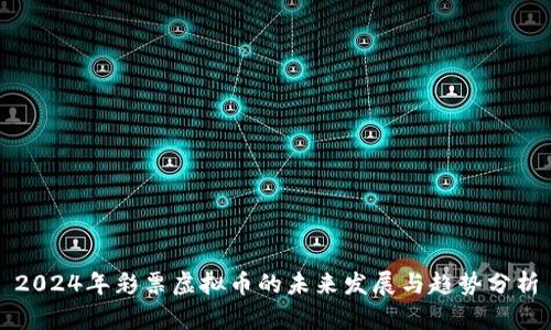 2024年彩票虚拟币的未来发展与趋势分析