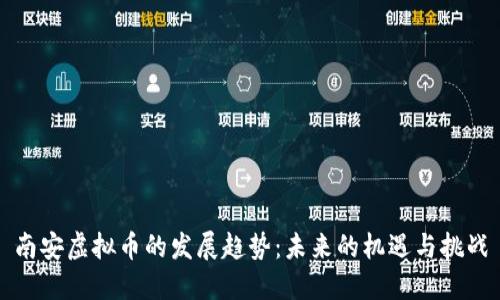 南安虚拟币的发展趋势：未来的机遇与挑战
