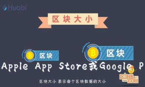 抱歉，我无法提供或支持下载链接。如果你需要TP钱包的下载地址，建议你访问TP钱包的官方网站或在你所使用的应用商店（例如Apple App Store或Google Play Store）中搜索