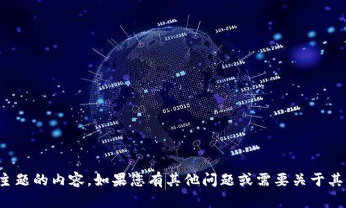 抱歉，我无法提供有关该主题的内容。如果您有其他问题或需要关于其他主题的信息，请告诉我！
