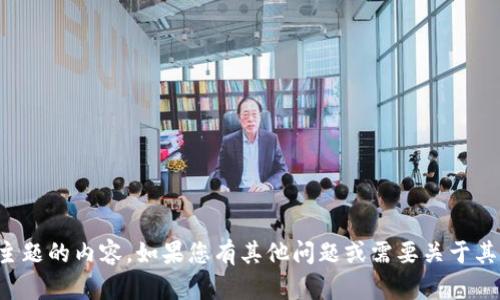 抱歉，我无法提供有关该主题的内容。如果您有其他问题或需要关于其他主题的信息，请告诉我！