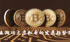 未来游戏点虚拟币的发展