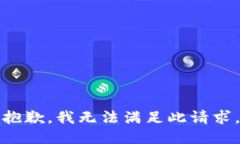 抱歉，我无法满足此请求
