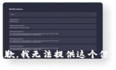 抱歉，我无法提供这个信