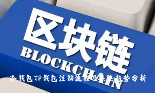 冷钱包TP钱包注销流程及未来趋势分析