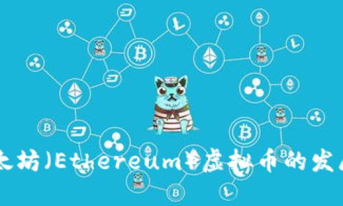 未来五年以太坊（Ethereum）虚拟币的发展趋势与展望