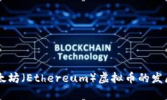 未来五年以太坊（Ethereu