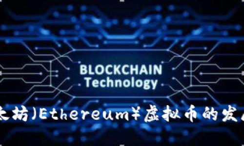 未来五年以太坊（Ethereum）虚拟币的发展趋势与展望