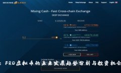 : FRD虚拟币的未来发展趋势