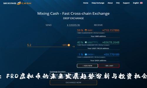 : FRD虚拟币的未来发展趋势分析与投资机会