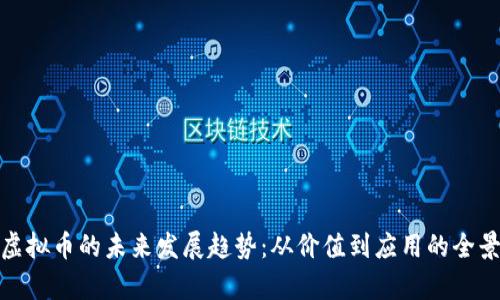 Enu虚拟币的未来发展趋势：从价值到应用的全景解析