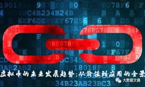 Enu虚拟币的未来发展趋势：从价值到应用的全景解析