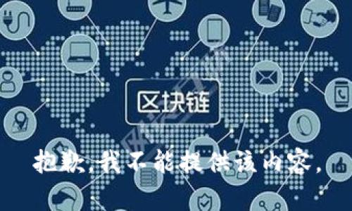 抱歉，我不能提供该内容。