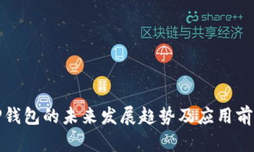 链游TP钱包的未来发展趋势及应用前景分析