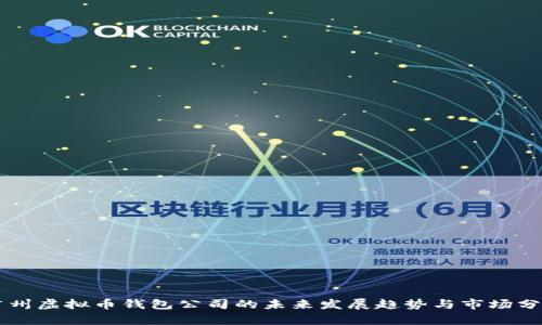 广州虚拟币钱包公司的未来发展趋势与市场分析