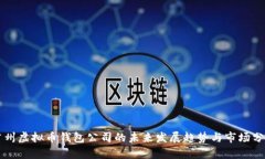 广州虚拟币钱包公司的未