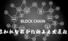 探讨FIL币虚拟机智能合约