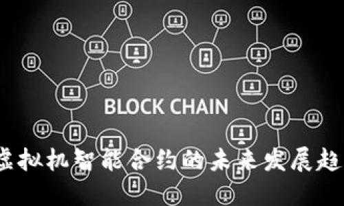 探讨FIL币虚拟机智能合约的未来发展趋势及其影响