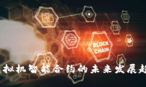 探讨FIL币虚拟机智能合约的未来发展趋势及其影响