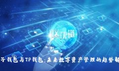 麦子钱包与TP钱包：未来数