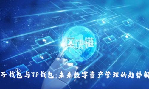 麦子钱包与TP钱包：未来数字资产管理的趋势解析