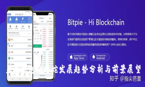 未来钱包TP蝰蛇发展趋势分析与前景展望