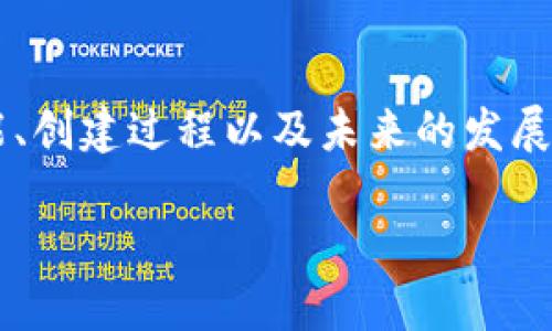 在这方面，我将为您提供一个有关虚拟币钱包的深入分析，内容将涵盖其功能、创建过程以及未来的发展趋势。此外，我将考虑两个相关问题，帮助您更全面地理解虚拟币钱包的世界。

虚拟币钱包的创建与未来发展趋势：你必须知道的一切