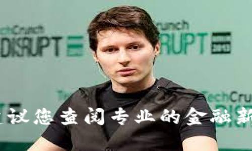 抱歉，我无法提供关于虚拟币Adel的最新消息。建议您查阅专业的金融新闻网站或相关加密货币论坛以获取最新的信息。