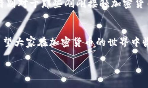 关于如何在TP钱包中购买DODO代币，下面将详细介绍这个过程，并提供相关的问题解答。首先，让我们了解一下基本的概念以及步骤。

什么是TP钱包？
TP钱包是一个支持多种区块链资产的数字资产钱包。它不仅允许用户存储和管理多种加密货币，还支持去中心化交易所（DEX）的功能，使用户可以方便地进行交易。TP钱包的用户界面友好，适合新手和专业用户，让他们可以在移动设备上安全地进行加密货币管理和交易。

DODO代币简介
DODO是一个去中心化交易平台的代币，旨在为用户提供更加高效的交易体验。其核心特点包括流动性挖矿、市场做市机制等，在加密货币市场中，DODO因其高速交易和低滑点而受到广泛关注。购买DODO代币，可以为用户在未来的投资和交易中提供更多的机会。

在TP钱包购买DODO代币的步骤
以下是详细的步骤，教你如何在TP钱包中购买DODO代币：

h4第一步：下载TP钱包/h4
首先，你需要访问TP钱包的官方网站或在应用商店搜索“TP钱包”并下载安装。安装后，打开钱包应用程序。

h4第二步：创建或导入钱包/h4
如果你是第一次使用TP钱包，你可以选择创建一个新的钱包。按照指示设置密码并备份助记词；记住，这些助记词是你找回钱包的唯一方式。若已有钱包，可以选择导入，输入助记词恢复钱包。

h4第三步：充值数字资产/h4
在购买DODO之前，你需要在TP钱包中充值一些数字资产，例如ETH或USDT，作为交易的基础资产。可以选择通过交易所购买这些资产，然后转账到你的TP钱包中，或者直接通过TP钱包进行充值。

h4第四步：访问DODO交易市场/h4
在TP钱包主界面，导航到“去中心化交易所”或“Swap”功能，选择想要交易的资产，例如ETH或USDT，输入你要购买的DODO数量。TP钱包会显示交易的汇率和手续费。

h4第五步：确认交易/h4
在确认交易前，请仔细检查所有信息。确保Gas费用设置合理，以便交易能迅速确认。确认无误后，点击“确认”按钮提交交易。

h4第六步：查看购买情况/h4
交易完成后，你可以在资产页面查看你的DODO代币余额。可以随时通过TP钱包管理和使用这些代币。

可能遇到的问题及解答

h4问题一：在TP钱包中为什么看不到我购买的DODO？/h4
如果你刚刚完成交易，但仍然无法在TP钱包中看到DODO代币，可能有几种原因：首先，TP钱包可能需一些时间来刷新数据，你可以稍等片刻再查看。其次，确保你在TP钱包中添加了DODO代币。在资产页面中寻找“添加代币”选项，搜索并添加DODO。如果问题依然存在，可能是由于网络问题或交易未成功，你可查看交易记录以获得更多信息。真心希望每个人都能顺利地看到自己购买的代币，这可是每个人的资产积累呀！

h4问题二：我可以直接用法币购买DODO吗？/h4
目前，在TP钱包中并不支持直接使用法币购买DODO代币。您必须首先通过交易所或其他方式将法币兑换成数字资产（如USDT、ETH等），然后再使用这些数字资产来购买DODO。这一点有点遗憾，特别对于那些刚刚接触加密货币的新手而言。但了解并体验这一过程也是学习的一部分，或许你会在这个过程中收获新的知识和经验！

总结
在TP钱包购买DODO代币是一个相对简单的过程，只需按照以上步骤操作，就可以顺利完成交易。通过TP钱包，你可以方便地管理和交易各种加密货币，为未来的投资和交易提供更多的可能性。希望大家在加密货币的世界中收获丰厚，并在投资过程中保持警觉，合理配置资产，快乐交易！

通过以上介绍，相信你对在TP钱包中购买DODO代币有了一定的了解。无论是投资的决策，还是发现新机会，希望你能够在这一领域不断学习和成长，攀登更高的山峰！