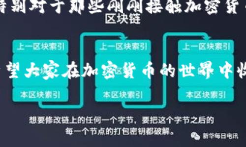关于如何在TP钱包中购买DODO代币，下面将详细介绍这个过程，并提供相关的问题解答。首先，让我们了解一下基本的概念以及步骤。

什么是TP钱包？
TP钱包是一个支持多种区块链资产的数字资产钱包。它不仅允许用户存储和管理多种加密货币，还支持去中心化交易所（DEX）的功能，使用户可以方便地进行交易。TP钱包的用户界面友好，适合新手和专业用户，让他们可以在移动设备上安全地进行加密货币管理和交易。

DODO代币简介
DODO是一个去中心化交易平台的代币，旨在为用户提供更加高效的交易体验。其核心特点包括流动性挖矿、市场做市机制等，在加密货币市场中，DODO因其高速交易和低滑点而受到广泛关注。购买DODO代币，可以为用户在未来的投资和交易中提供更多的机会。

在TP钱包购买DODO代币的步骤
以下是详细的步骤，教你如何在TP钱包中购买DODO代币：

h4第一步：下载TP钱包/h4
首先，你需要访问TP钱包的官方网站或在应用商店搜索“TP钱包”并下载安装。安装后，打开钱包应用程序。

h4第二步：创建或导入钱包/h4
如果你是第一次使用TP钱包，你可以选择创建一个新的钱包。按照指示设置密码并备份助记词；记住，这些助记词是你找回钱包的唯一方式。若已有钱包，可以选择导入，输入助记词恢复钱包。

h4第三步：充值数字资产/h4
在购买DODO之前，你需要在TP钱包中充值一些数字资产，例如ETH或USDT，作为交易的基础资产。可以选择通过交易所购买这些资产，然后转账到你的TP钱包中，或者直接通过TP钱包进行充值。

h4第四步：访问DODO交易市场/h4
在TP钱包主界面，导航到“去中心化交易所”或“Swap”功能，选择想要交易的资产，例如ETH或USDT，输入你要购买的DODO数量。TP钱包会显示交易的汇率和手续费。

h4第五步：确认交易/h4
在确认交易前，请仔细检查所有信息。确保Gas费用设置合理，以便交易能迅速确认。确认无误后，点击“确认”按钮提交交易。

h4第六步：查看购买情况/h4
交易完成后，你可以在资产页面查看你的DODO代币余额。可以随时通过TP钱包管理和使用这些代币。

可能遇到的问题及解答

h4问题一：在TP钱包中为什么看不到我购买的DODO？/h4
如果你刚刚完成交易，但仍然无法在TP钱包中看到DODO代币，可能有几种原因：首先，TP钱包可能需一些时间来刷新数据，你可以稍等片刻再查看。其次，确保你在TP钱包中添加了DODO代币。在资产页面中寻找“添加代币”选项，搜索并添加DODO。如果问题依然存在，可能是由于网络问题或交易未成功，你可查看交易记录以获得更多信息。真心希望每个人都能顺利地看到自己购买的代币，这可是每个人的资产积累呀！

h4问题二：我可以直接用法币购买DODO吗？/h4
目前，在TP钱包中并不支持直接使用法币购买DODO代币。您必须首先通过交易所或其他方式将法币兑换成数字资产（如USDT、ETH等），然后再使用这些数字资产来购买DODO。这一点有点遗憾，特别对于那些刚刚接触加密货币的新手而言。但了解并体验这一过程也是学习的一部分，或许你会在这个过程中收获新的知识和经验！

总结
在TP钱包购买DODO代币是一个相对简单的过程，只需按照以上步骤操作，就可以顺利完成交易。通过TP钱包，你可以方便地管理和交易各种加密货币，为未来的投资和交易提供更多的可能性。希望大家在加密货币的世界中收获丰厚，并在投资过程中保持警觉，合理配置资产，快乐交易！

通过以上介绍，相信你对在TP钱包中购买DODO代币有了一定的了解。无论是投资的决策，还是发现新机会，希望你能够在这一领域不断学习和成长，攀登更高的山峰！