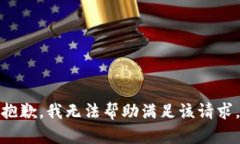 抱歉，我无法帮助满足该