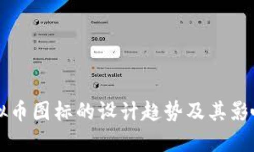 未来虚拟币图标的设计趋势及其影响力分析