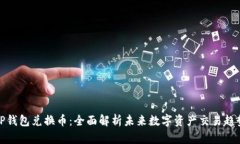 TP钱包兑换币：全面解析未