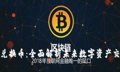 TP钱包兑换币：全面解析未来数字资产交易趋势