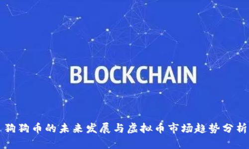 狗狗币的未来发展与虚拟币市场趋势分析