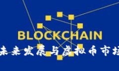 狗狗币的未来发展与虚拟